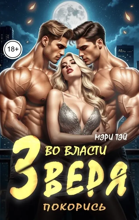 Во власти зверя. Покорись