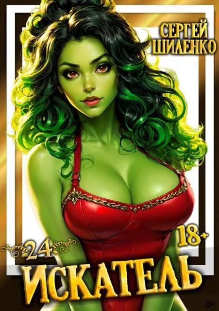 Искатель – 24