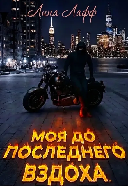 Моя до последнего вздоха