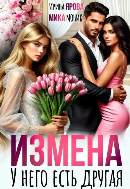 Измена. У него есть другая