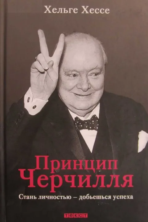 Принцип Черчилля. Стань личностью — добьёшься успеха
