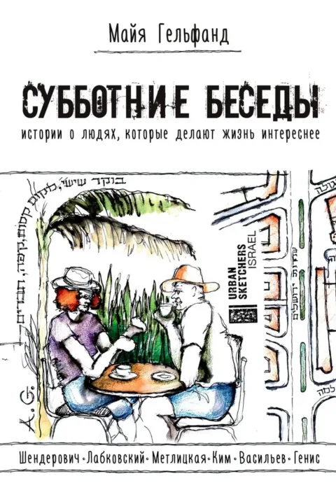 Субботние беседы. Истории о людях, которые делают жизнь интереснее