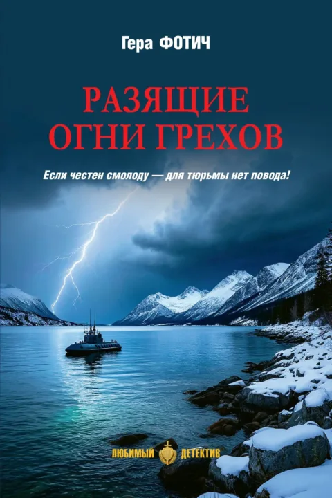 Разящие огни грехов