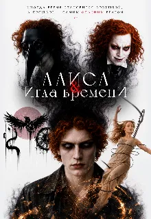 Алиса и Игла Времени