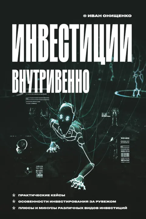 Инвестиции внутривенно @el_kniga