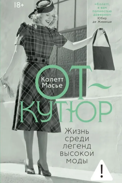 От-кутюр: жизнь среди легенд высокой моды
