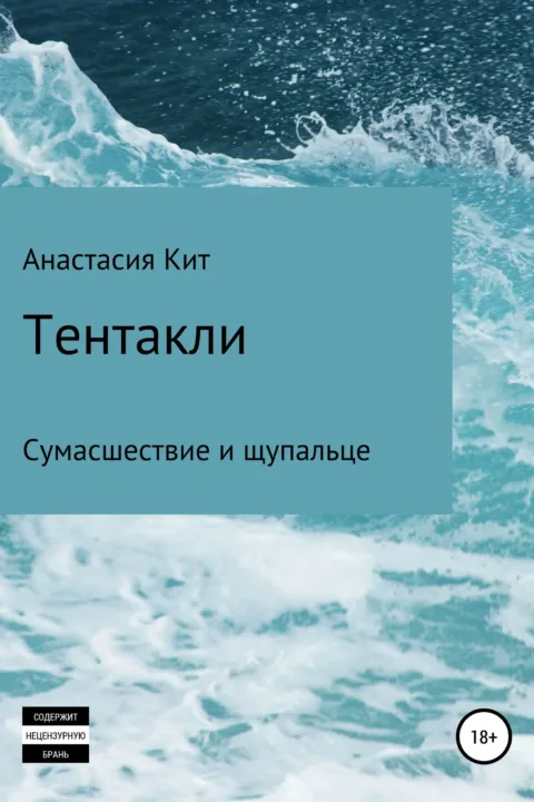 Тентакли