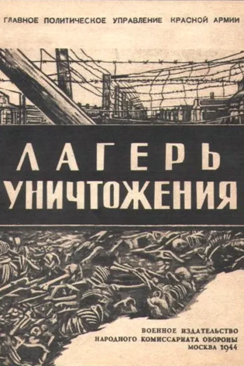 Лагерь уничтожения