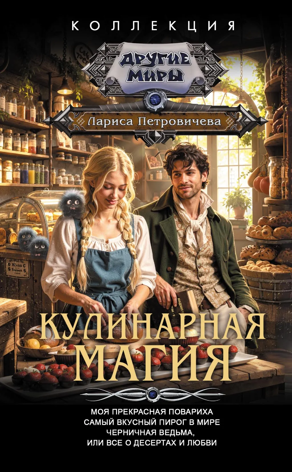 Кулинарная магия: Моя прекрасная повариха. Самый вкусный пирог в мире. Черничная ведьма, или Все о десертах и любви