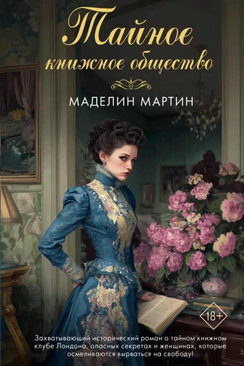 Тайное книжное общество