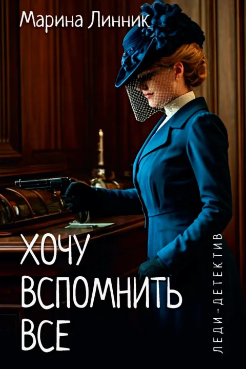 Хочу вспомнить все
