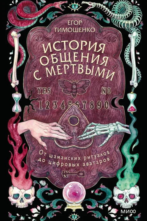 История общения с мертвыми: от шаманских ритуалов до цифровых аватаров