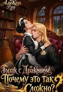 Брак с Драконом: Почему это так Сложно?
