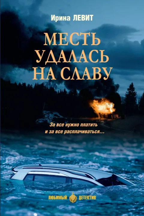 Месть удалась на славу