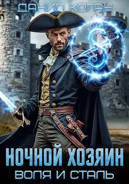 Ночной хозяин