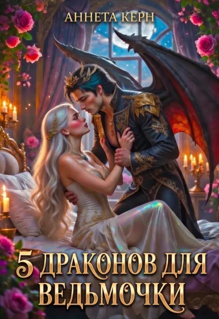 5 драконов для ведьмочки