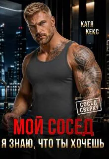 Мой сосед. Я знаю, что ты хочешь