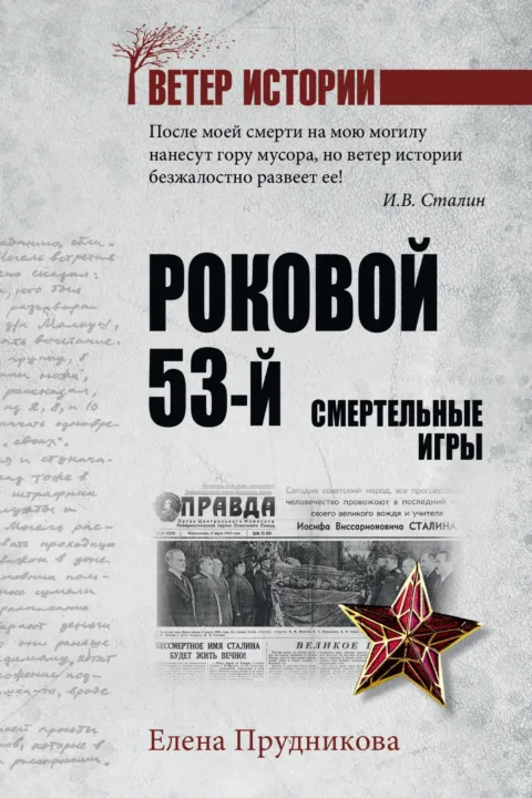 Роковой 53-й. Смертельные игры
