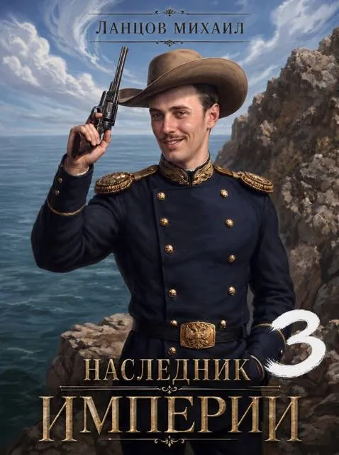 Наследник империи. Том 3