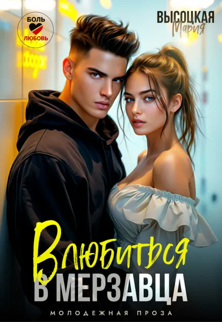 Влюбиться в мерзавца