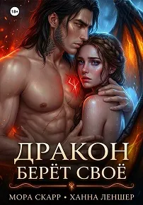 Дракон берёт своё
