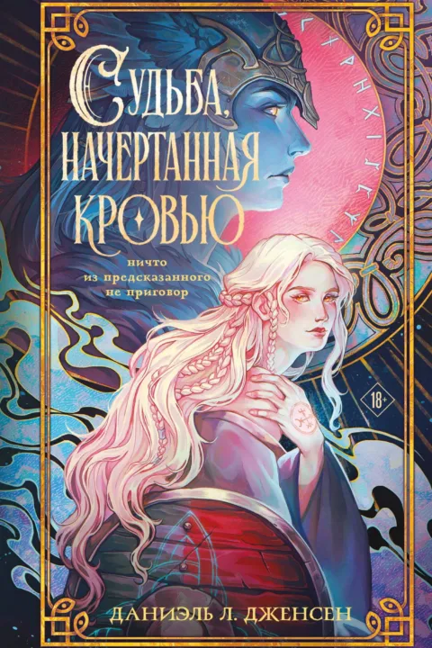 Судьба, начертанная кровью