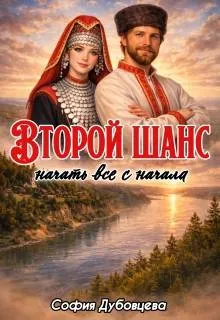 Второй шанс начать все с начала