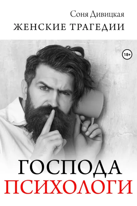 Господа психологи