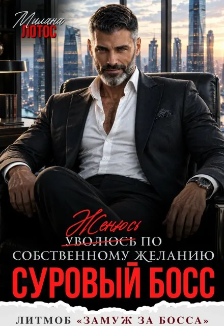 Суровый босс. Женюсь по собственному желанию