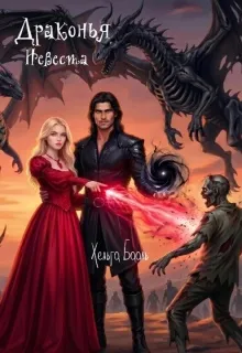 Драконья невеста