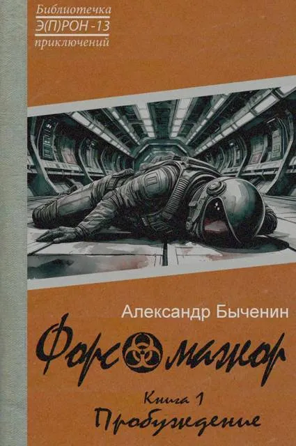 Форс-мажор. Книга 1. Пробуждение («Э(П)РОН» №13)