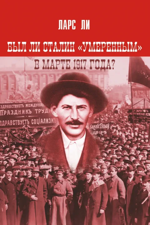 Был ли Сталин «умеренным» в марте 1917 года?