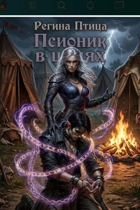 Псионик в цепях