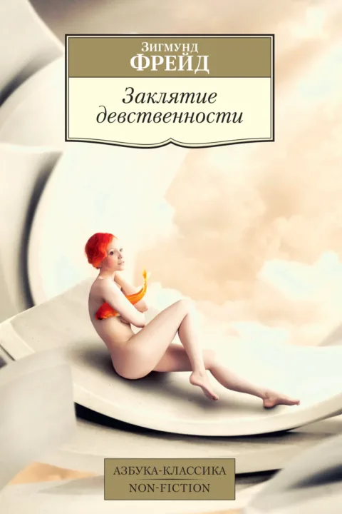 Заклятие девственности