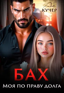 Бах. Моя по праву долга