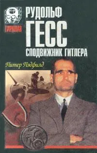 Рудольф Гесс — сподвижник Гитлера