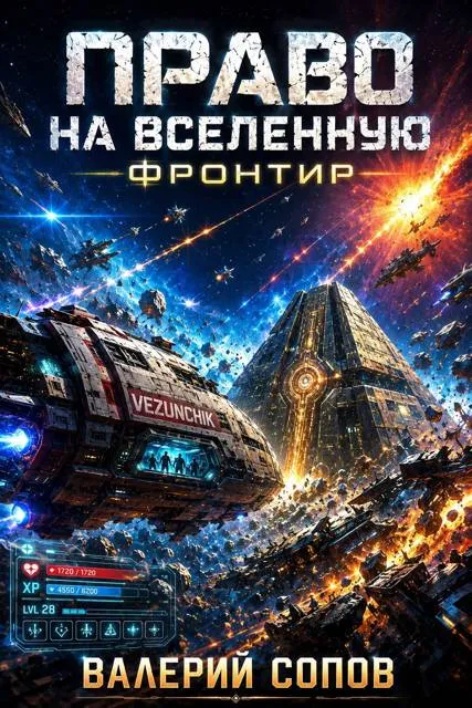 Право на Вселенную. Фронтир
