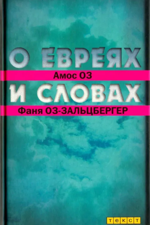 О евреях и словах