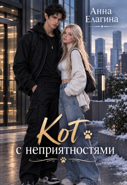 Кот с неприятностями
