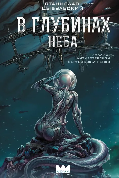 В глубинах неба