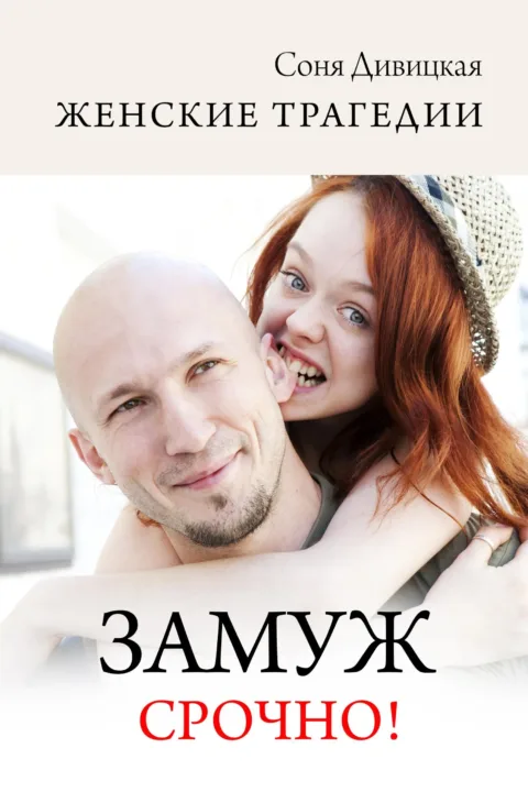 Замуж срочно!