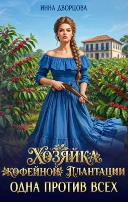 Одна против всех. Хозяйка кофейной плантации 3