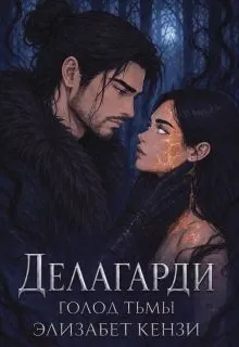 Делагарди. Голод Тьмы