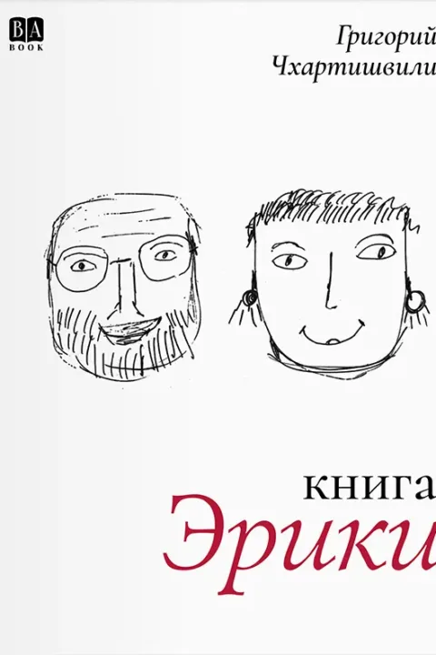 Книга Эрики