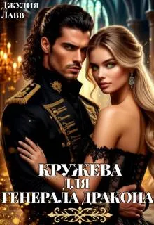 Кружева для Генерала Дракона. Том 1