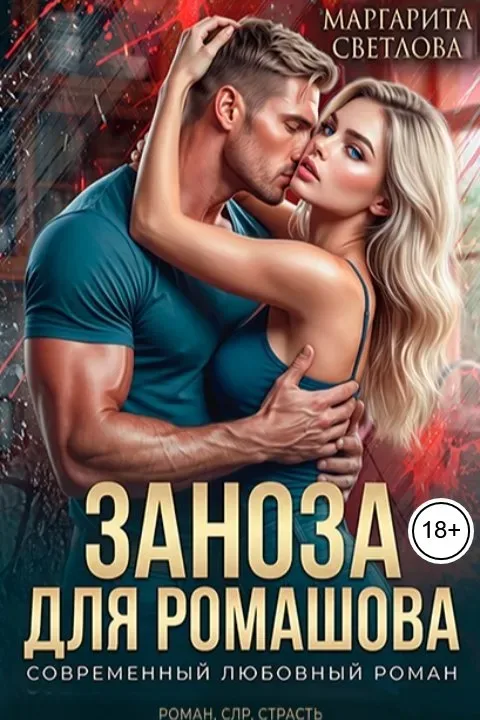 Заноза для Ромашова