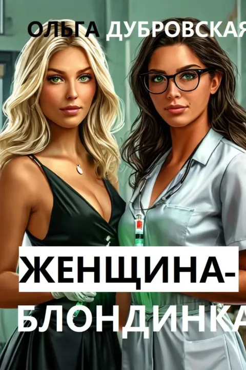 Женщина-блондинка