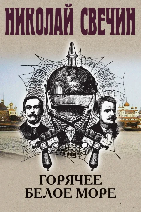 Горячее Белое море