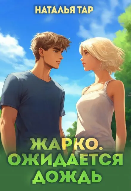 Жарко. Ожидается дождь.