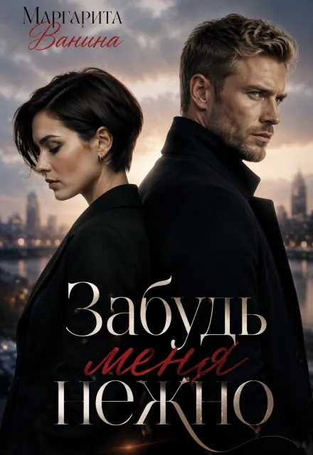 Забудь меня нежно